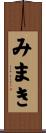 みまき Scroll