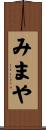 みまや Scroll