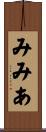 みみあ Scroll
