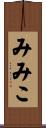 みみこ Scroll