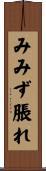 みみず脹れ Scroll