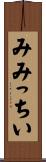 みみっちい Scroll