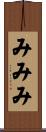 みみみ Scroll