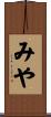 みや Scroll