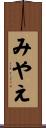 みやえ Scroll
