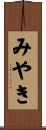 みやき Scroll