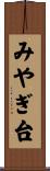 みやぎ台 Scroll