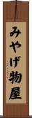 みやげ物屋 Scroll
