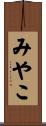 みやこ Scroll