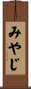 みやじ Scroll