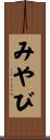みやび Scroll