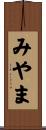 みやま Scroll