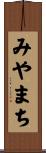 みやまち Scroll