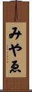 みやゑ Scroll