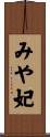 みや妃 Scroll