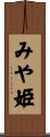 みや姫 Scroll