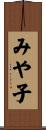 みや子 Scroll