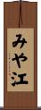 みや江 Scroll