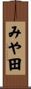 みや田 Scroll
