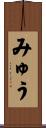みゅう Scroll