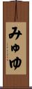 みゅゆ Scroll