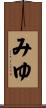 みゆ Scroll