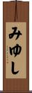 みゆし Scroll