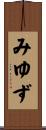 みゆず Scroll