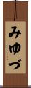 みゆづ Scroll