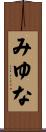 みゆな Scroll