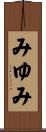 みゆみ Scroll