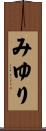 みゆり Scroll