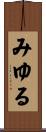 みゆる Scroll