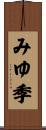 みゆ季 Scroll