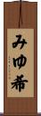 みゆ希 Scroll