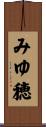 みゆ穂 Scroll