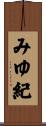 みゆ紀 Scroll