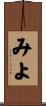 みよ Scroll
