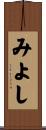 みよし Scroll