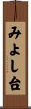 みよし台 Scroll