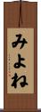 みよね Scroll