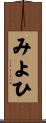 みよひ Scroll