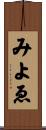 みよゑ Scroll