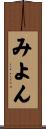 みよん Scroll