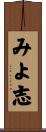 みよ志 Scroll