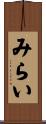みらい Scroll