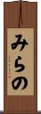みらの Scroll