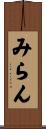 みらん Scroll