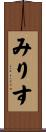 みりす Scroll