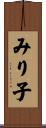 みり子 Scroll